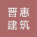 宜昌晋惠建筑装饰有限公司