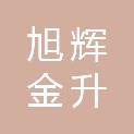 福建旭辉金升建筑工程有限公司