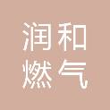长治市润和燃气有限公司