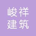 武汉峻祥建筑劳务有限公司
