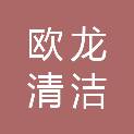山西欧龙清洁有限公司