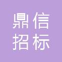 辽宁鼎信招标代理有限公司