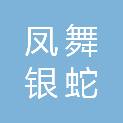 北京凤舞银蛇建筑装饰工程有限公司