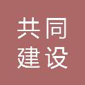 安徽共同建设工程有限公司