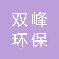 甘肃双峰环保科技有限公司