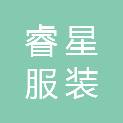 福建睿星服装有限公司