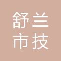 舒兰市技佳电脑有限责任公司
