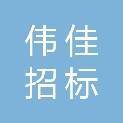 湖南伟佳招标采购有限公司
