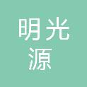 海南明光源规划咨询有限公司