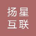 北京扬星互联科技有限公司
