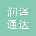 山西润泽通达医疗科技有限公司