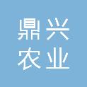 荆州市鼎兴农业发展有限公司