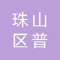 珠山区普发办公家具经营部