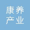 遵义康养产业发展有限公司