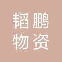 柳州韬鹏物资有限公司