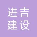 四川进吉建设工程有限公司