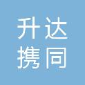 四川升达携同装饰工程有限公司