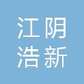 江阴浩新祥盛投资企业（有限合伙）