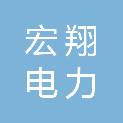 江西省宏翔电力有限责任公司