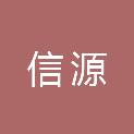 河南信源工程技术有限公司