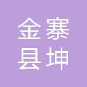 安徽省金寨县坤福建设工程有限公司