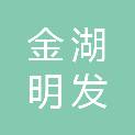 金湖明发国际大酒店有限公司