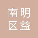 贵阳南明区益老社会工作服务中心