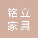 南京铭立家具有限公司
