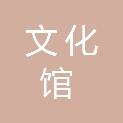 临汾市文化馆