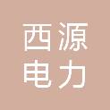 重庆市西源电力安装工程有限公司