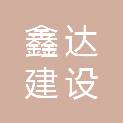 株洲鑫达建设工程服务有限公司