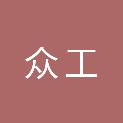 安徽众工电子科技有限公司