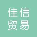 龙岩佳信贸易有限公司