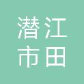 潜江市田李苗木专业合作社