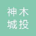 神木城投衡新房地产开发有限公司