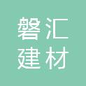 郑州磐汇建材有限公司