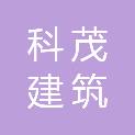 四川科茂建筑劳务有限公司