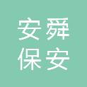 四川安舜保安服务有限公司