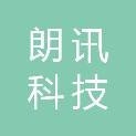 安徽朗讯科技有限公司