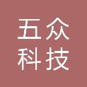 天津五众科技有限公司