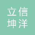 成都立信坤洋国际贸易有限公司