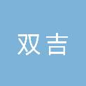 贵州双吉科技服务有限公司