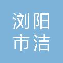 浏阳市洁建贸易有限公司