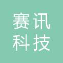 广东赛讯科技有限公司