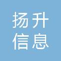 东莞市扬升信息科技有限公司