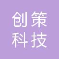 河北创策科技有限公司