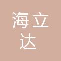 甘肃海立达交通物资有限公司