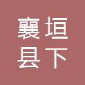 襄垣县下良镇人民政府