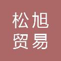 江西松旭贸易有限公司