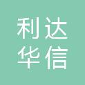 利达华信运维（北京）科技有限公司